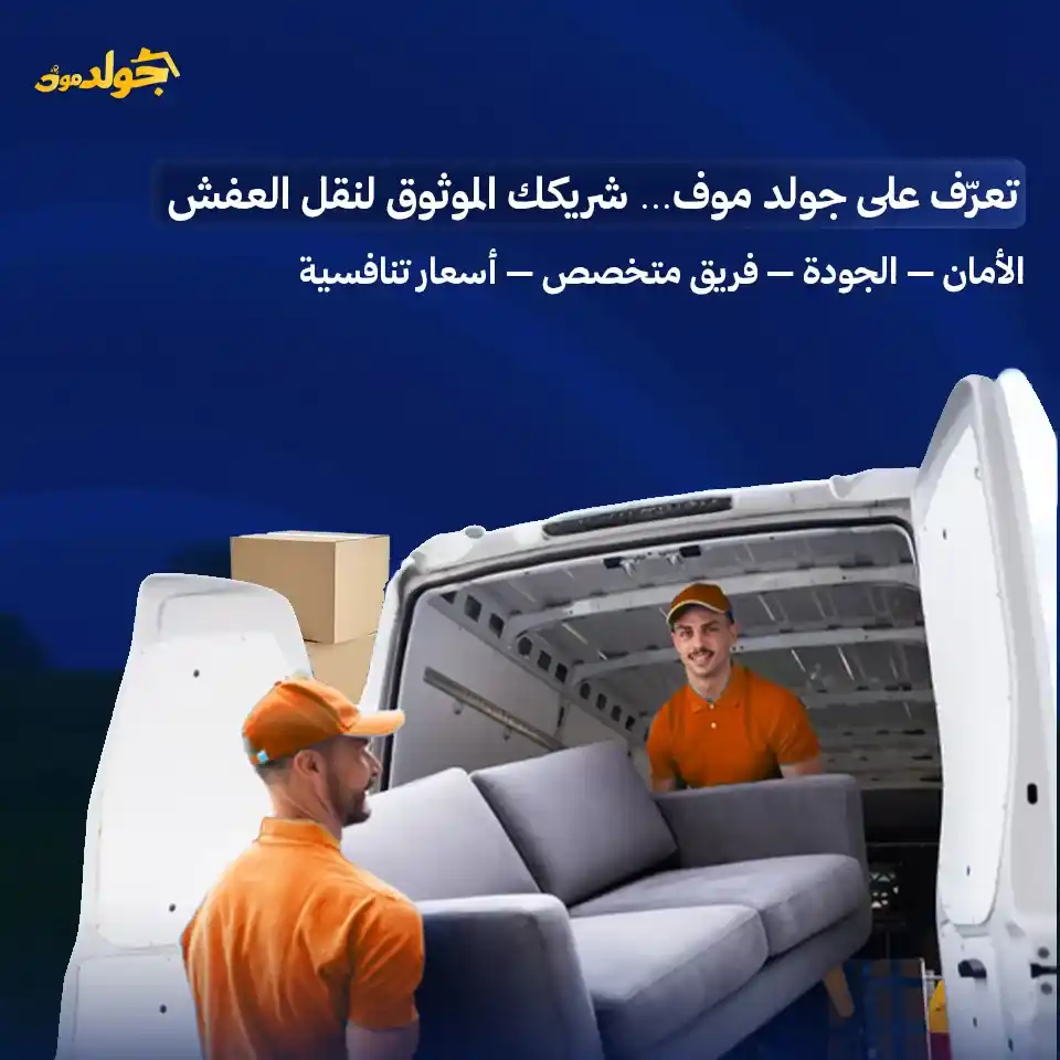 من نحن جولد موف لنقل العفش والأثاث في السعودية