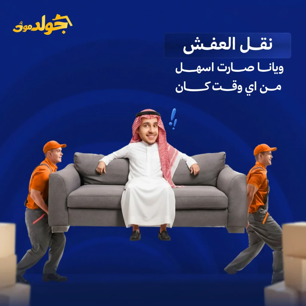 نقل عفش في السعودية