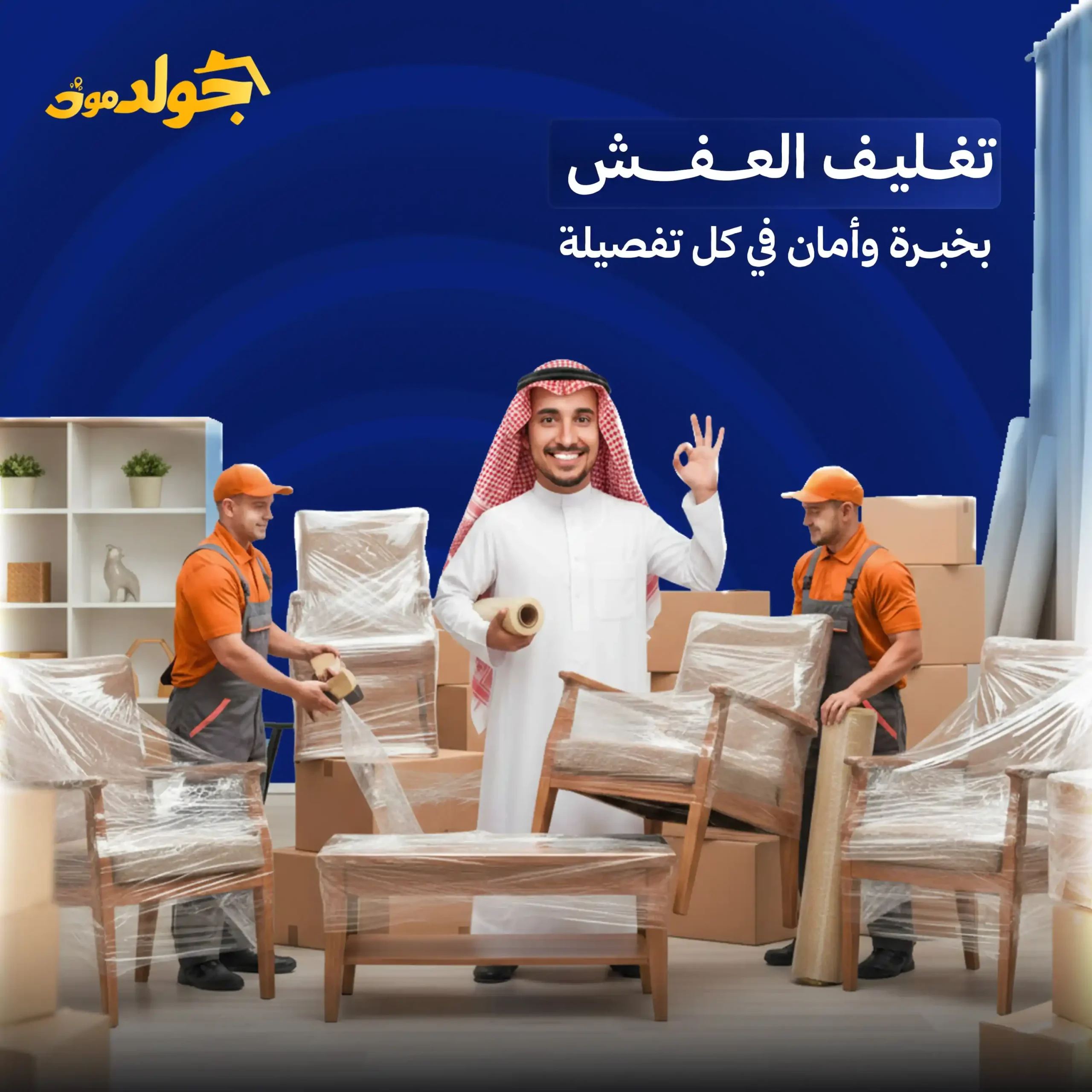 شركة تغليف عفش في السعودية