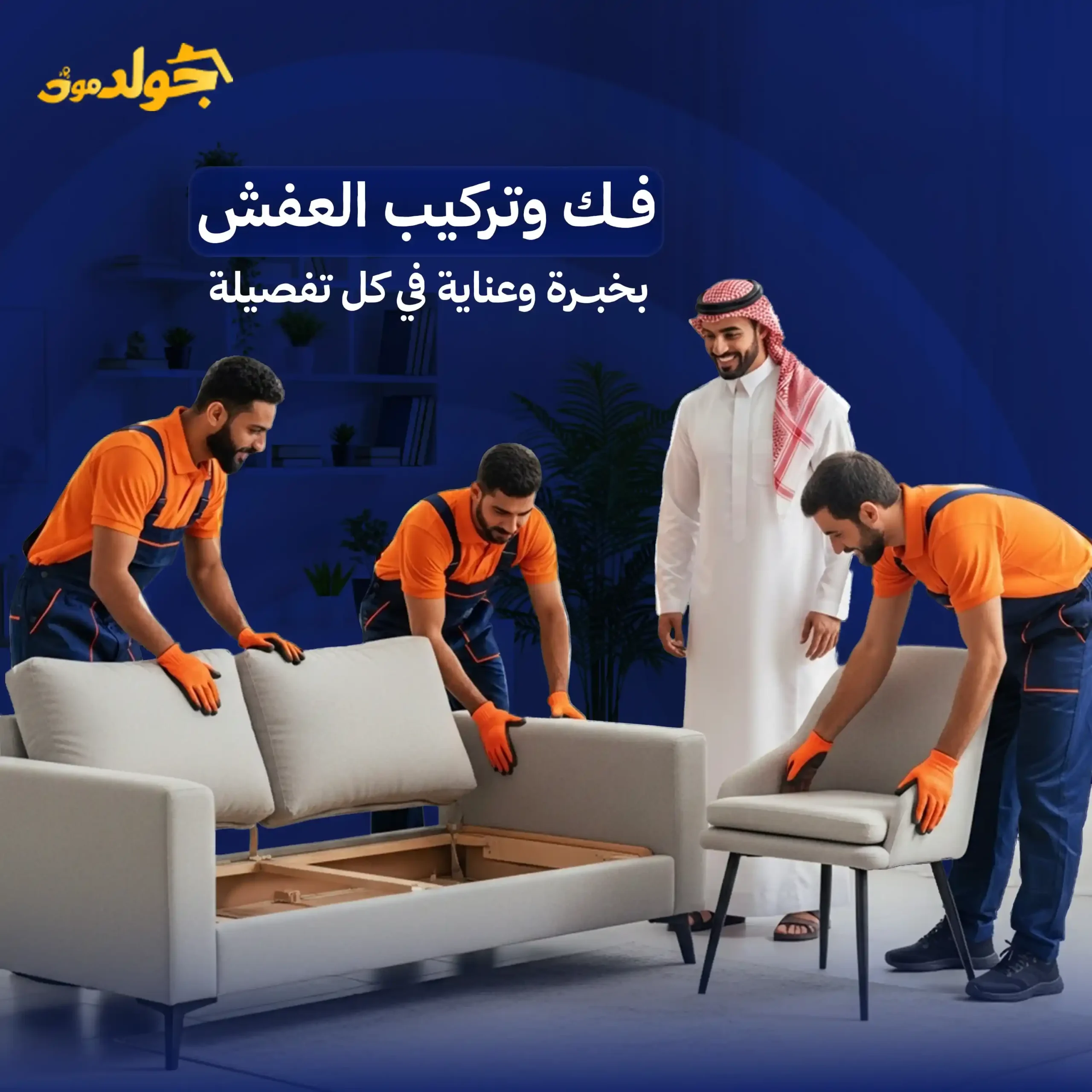 فك وتركيب العفش في السعودية