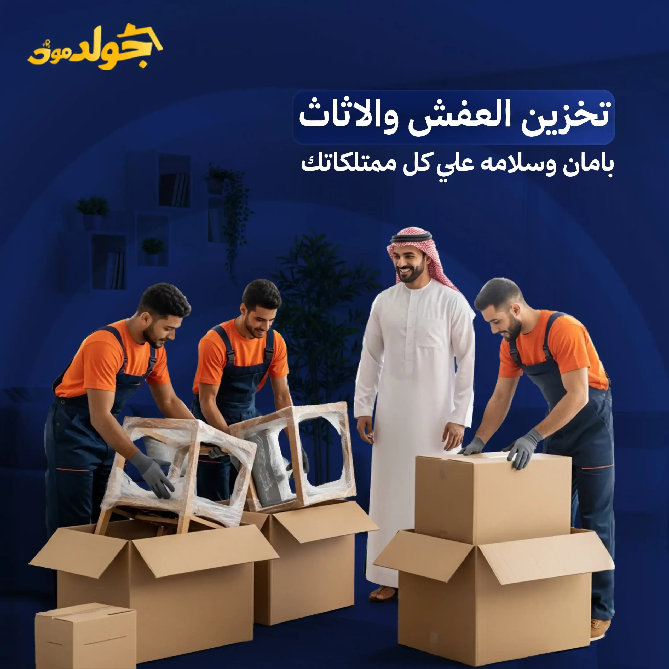 تخزين العفش والأثاث في السعودية