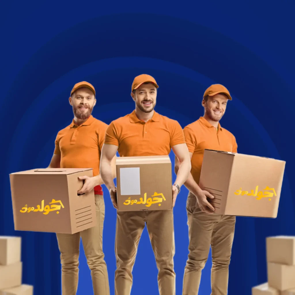 شركة جولد موف لنقل العفش والأثاث
