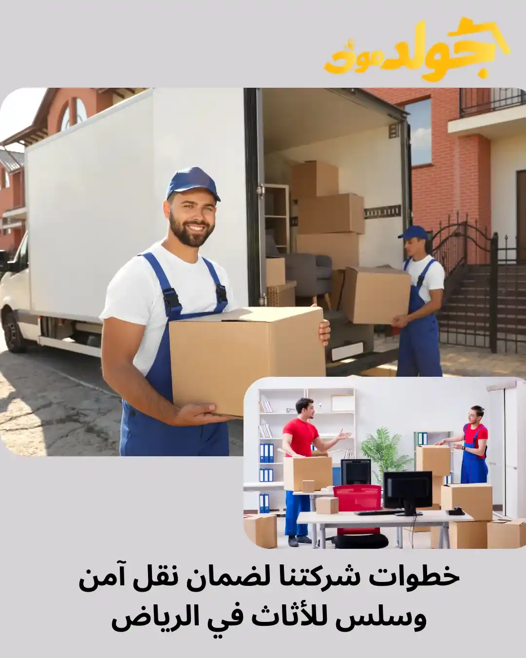 نقل اثاث بالرياض أفضل 5 خطوات لنقل عفش منزلك بالرياض