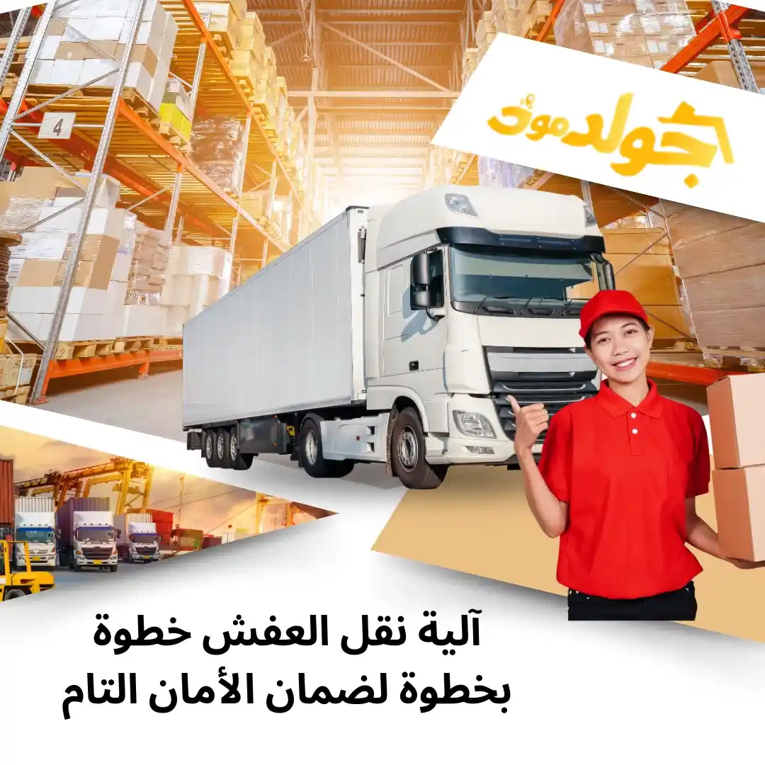 شركة نقل عفش واثاث موثوقة في الدمام 