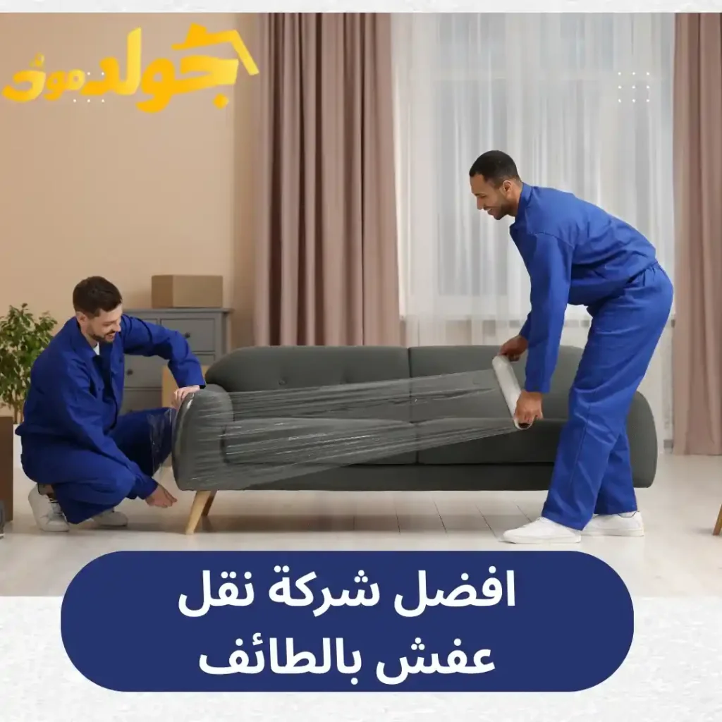 افضل شركة نقل عفش بالطائف
