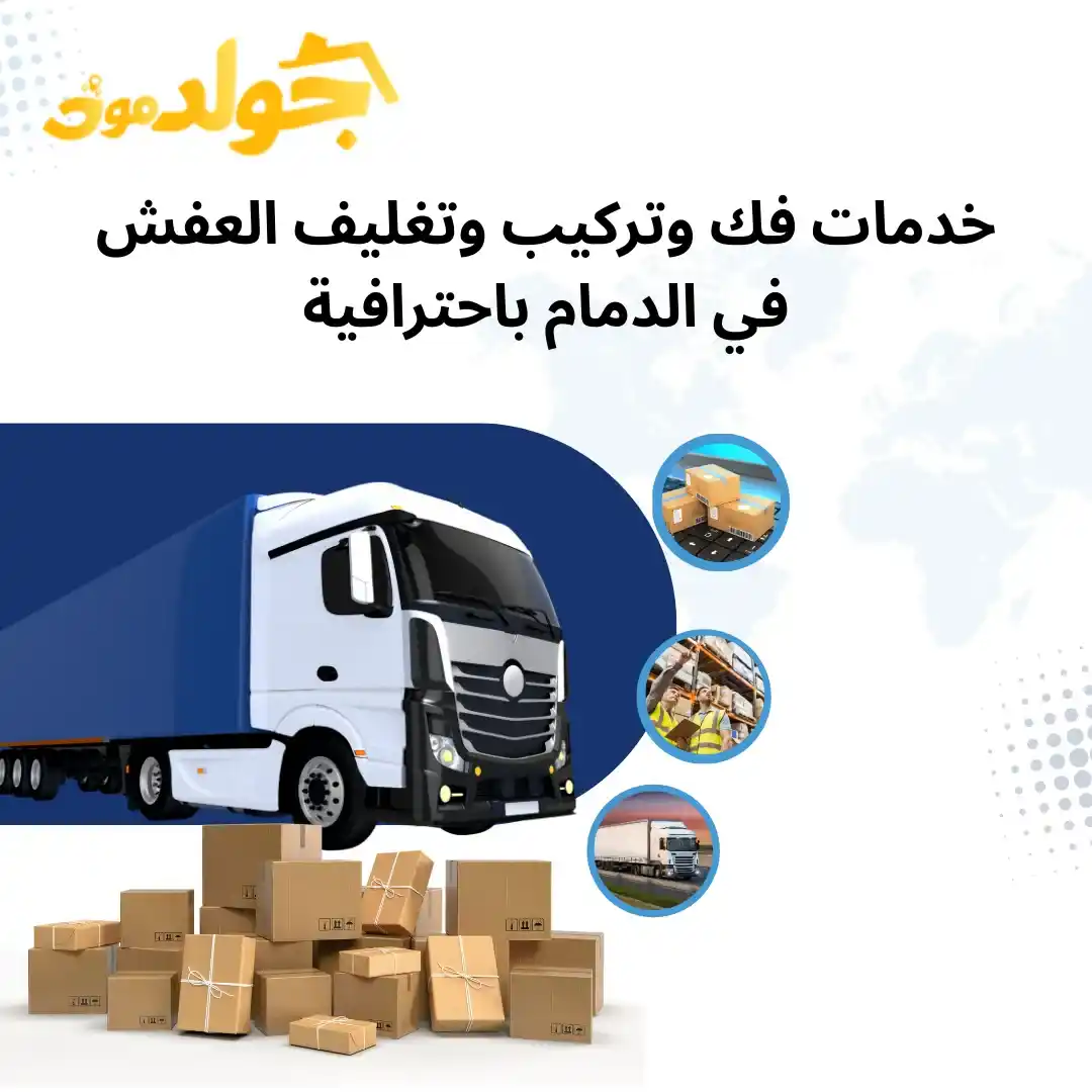 فك وتركيب وتغليف العفش في الدمام