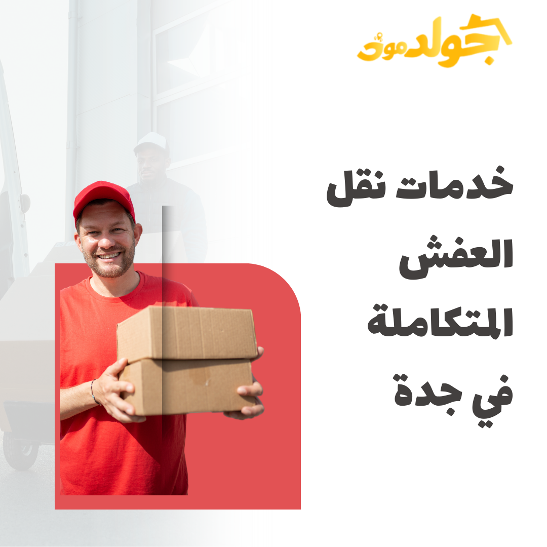 خدمات نقل العفش المتكاملة في جدة