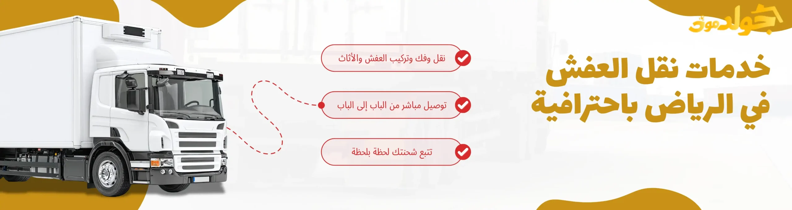 شركة نقل عفش في الرياض خدمات نقل العفش في الرياض باحترافية