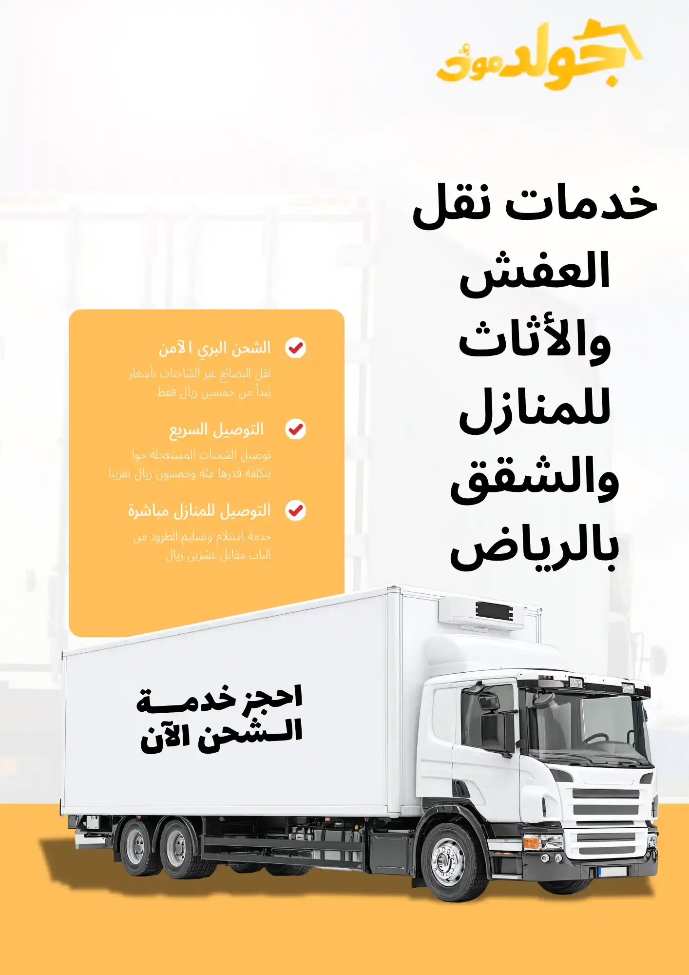 نقل اثاث بالرياض خدمات نقل العفش والأثاث في الرياض