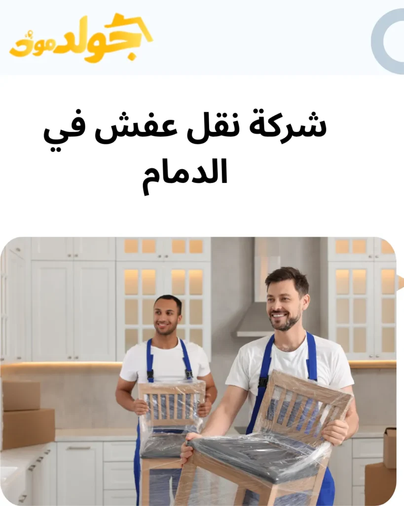 شركة نقل عفش في الدمام
