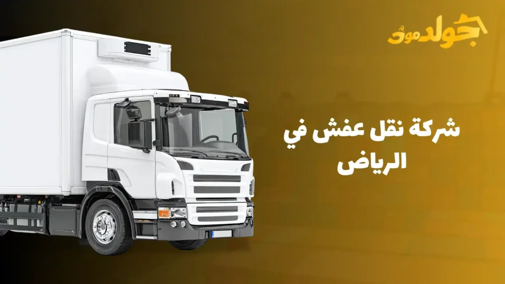 شركة نقل عفش في الرياض