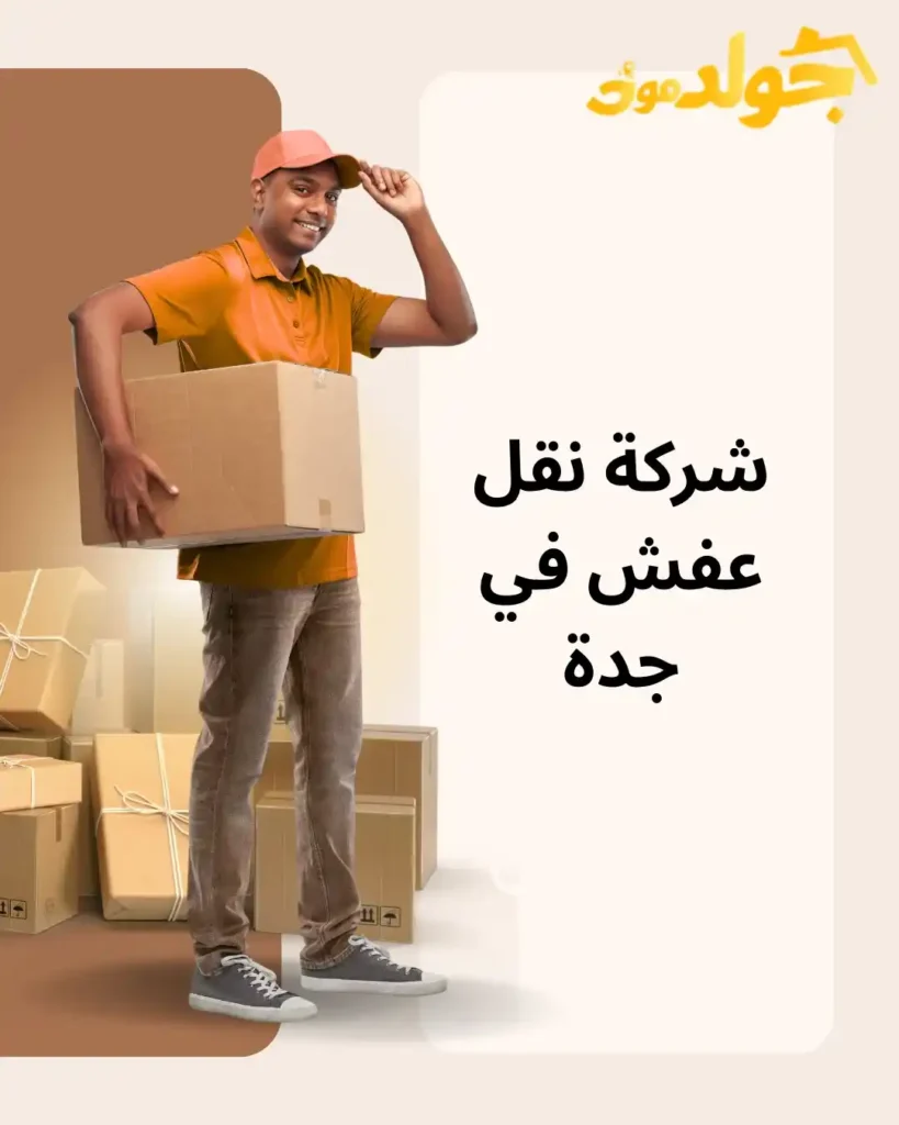 شركة نقل عفش في جدة