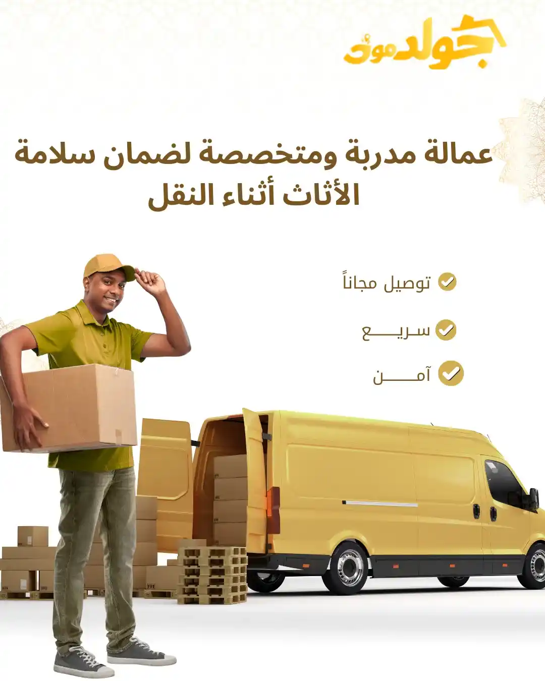 شركة نقل عفش في الرياض عمالة مدربة ومتخصصة لضمان سلامة الأثاث أثناء النقل