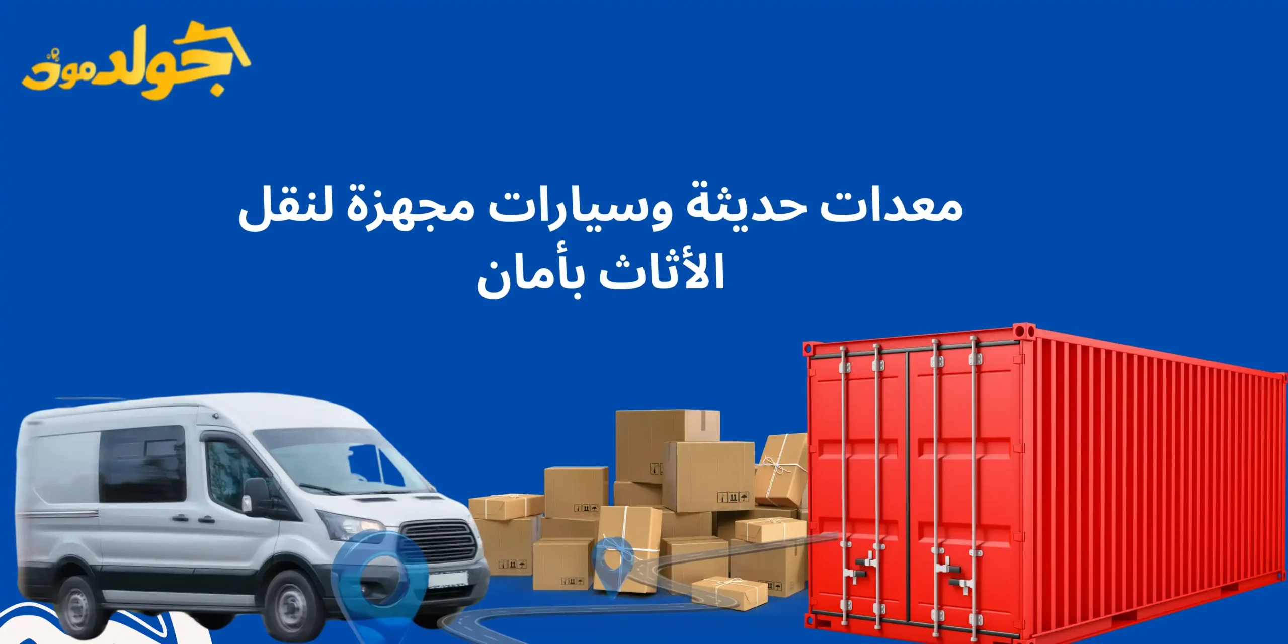 نقل الأثاث في الدمام معدات حديثة وسيارات مجهزة لنقل الأثاث بأمان