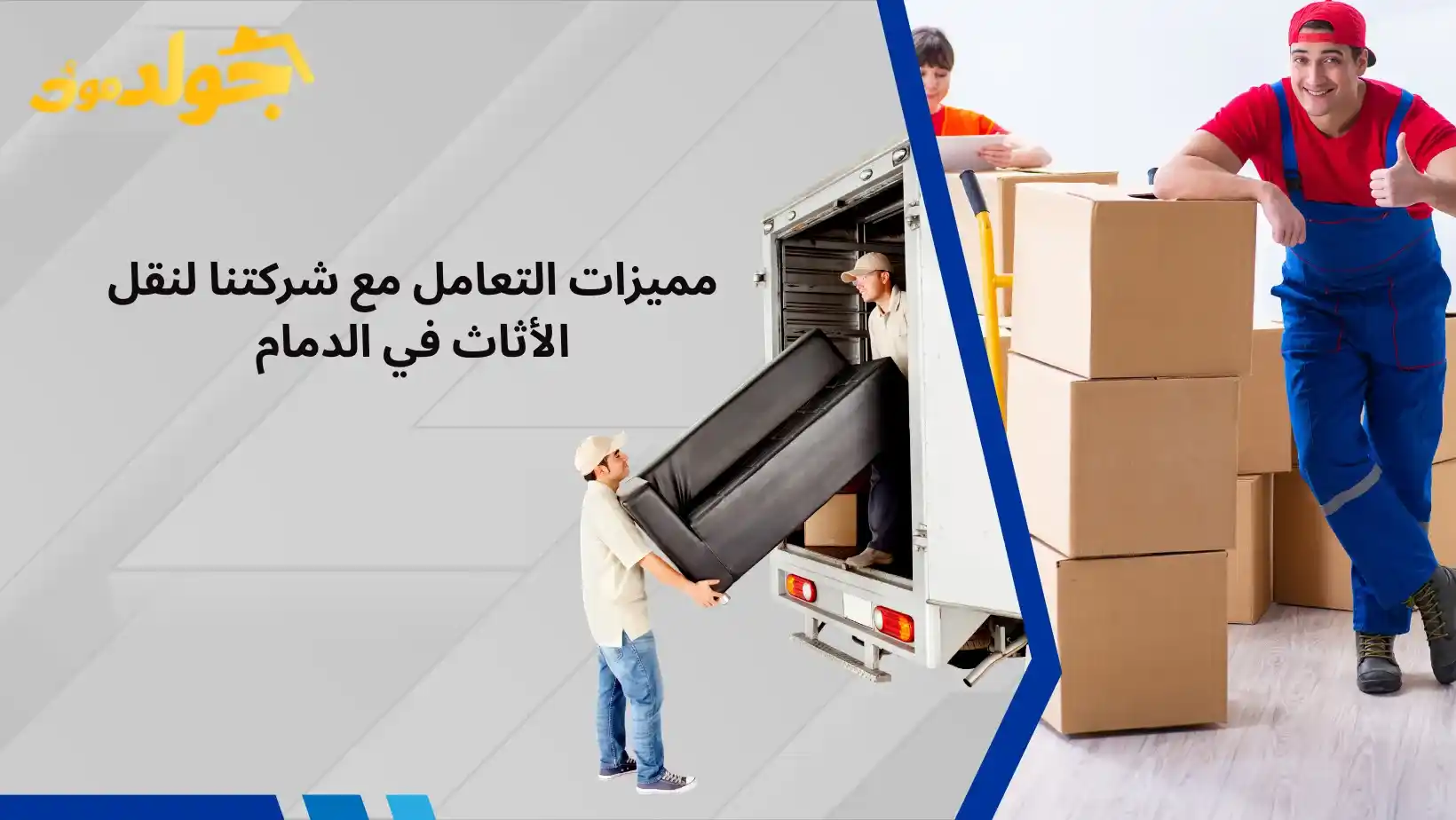 نقل الأثاث في الدمام مميزات التعامل مع شركتنا لنقل الأثاث في الدمام