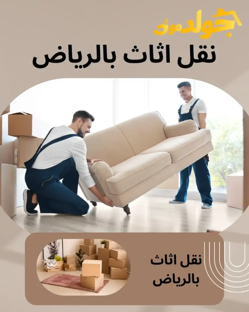 نقل اثاث بالرياض