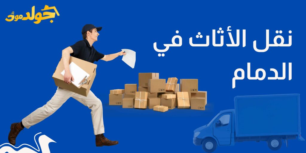 نقل الأثاث في الدمام