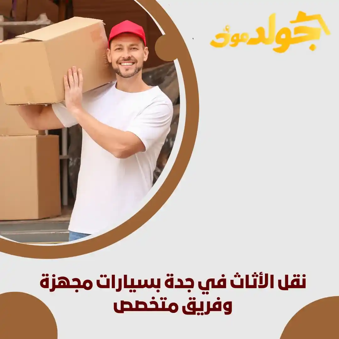 نقل الأثاث في جدة بسيارات مجهزة وفريق متخصص 