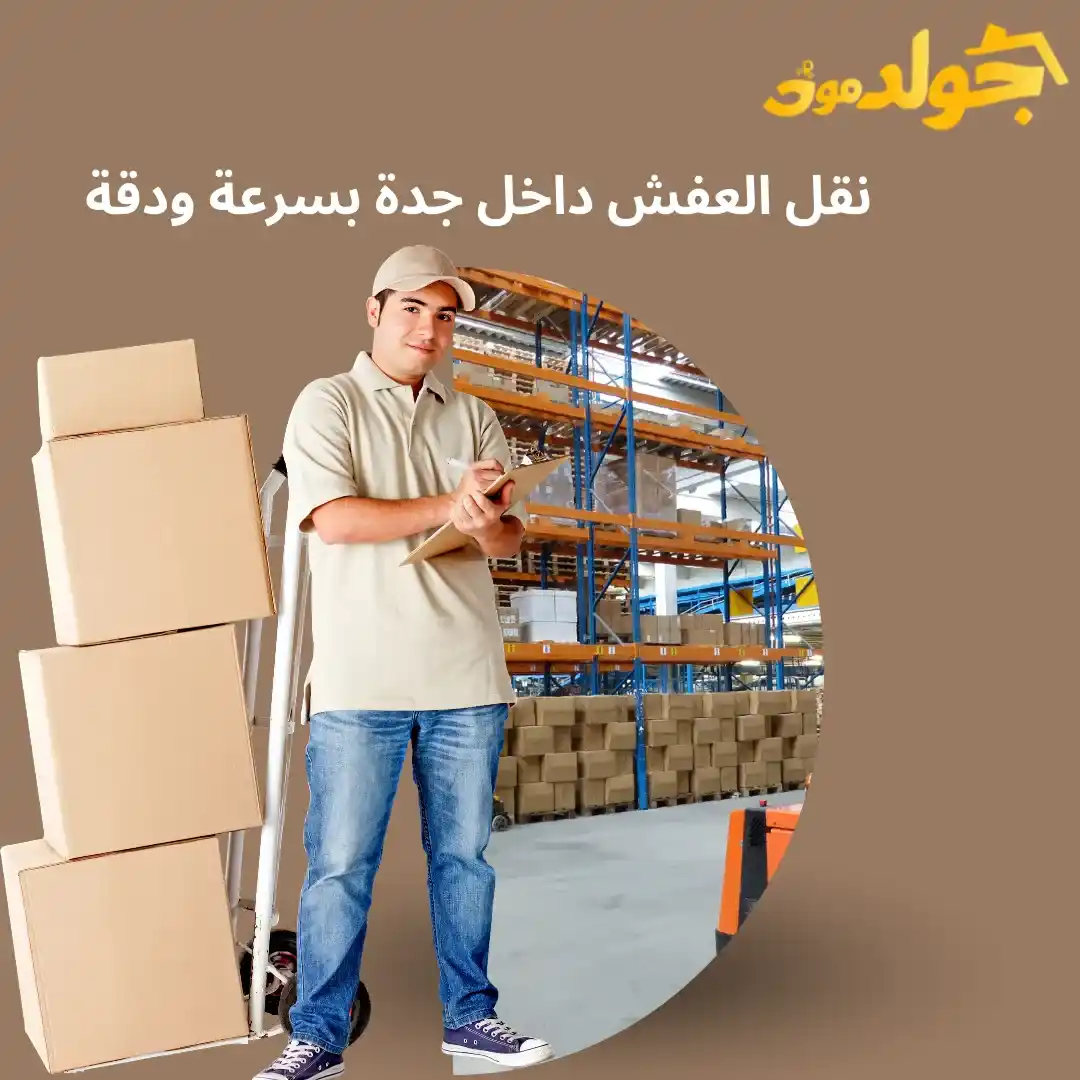 نقل العفش داخل جدة بسرعة ودقة