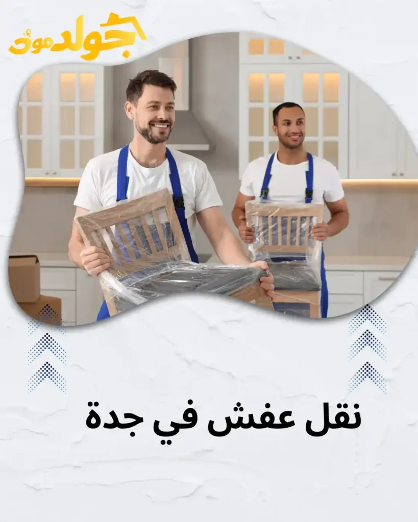 نقل عفش في جدة