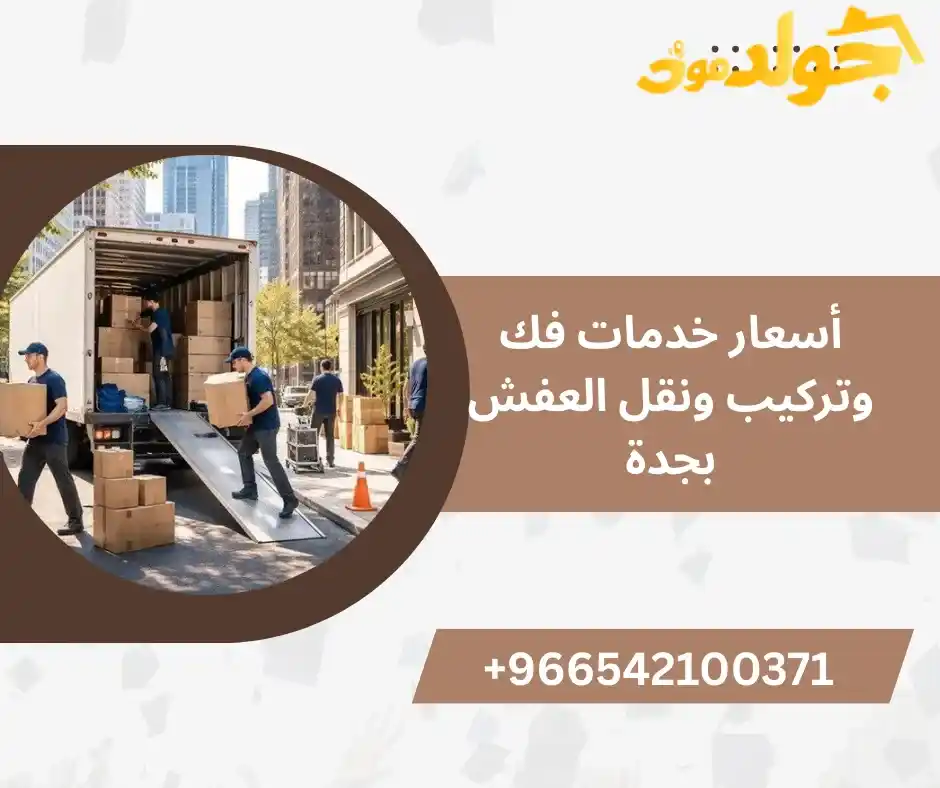 أسعار خدمات فك وتركيب ونقل العفش بجدة