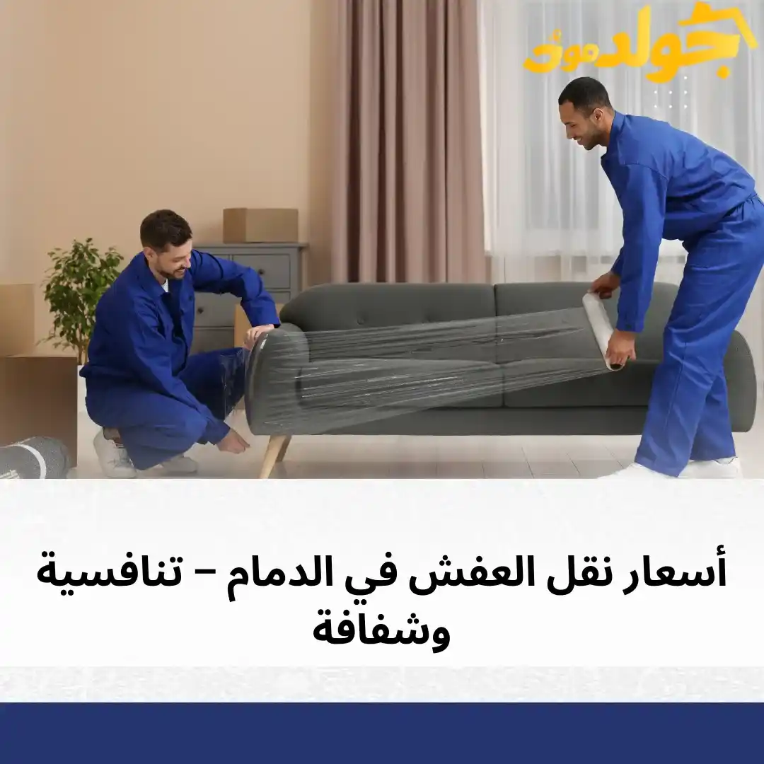 أرخص شركة نقل عفش في الدمام 