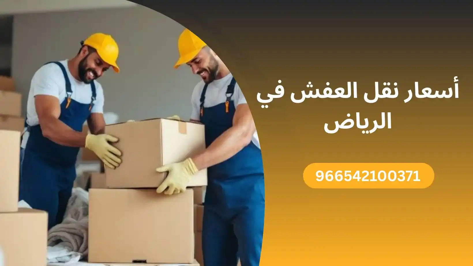 أسعار نقل العفش في الرياض