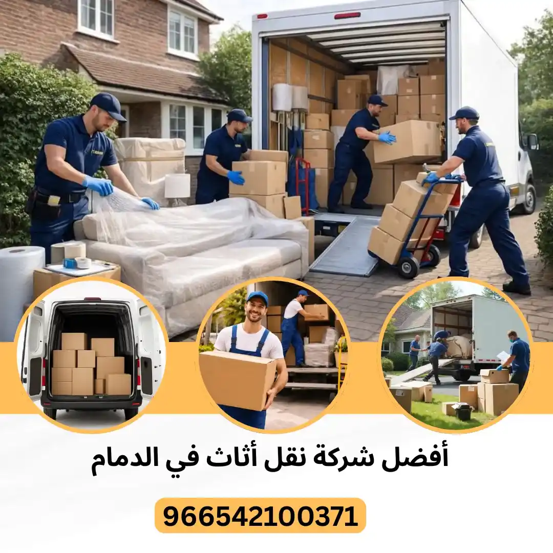 نقل أثاث في الدمام