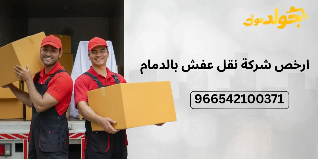 ارخص شركة نقل عفش بالدمام