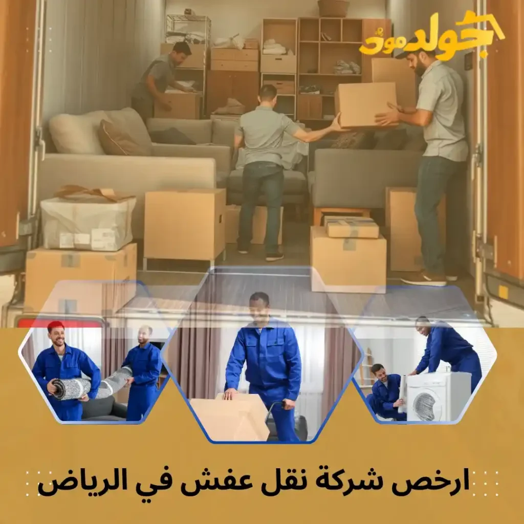 ارخص شركة نقل عفش في الرياض