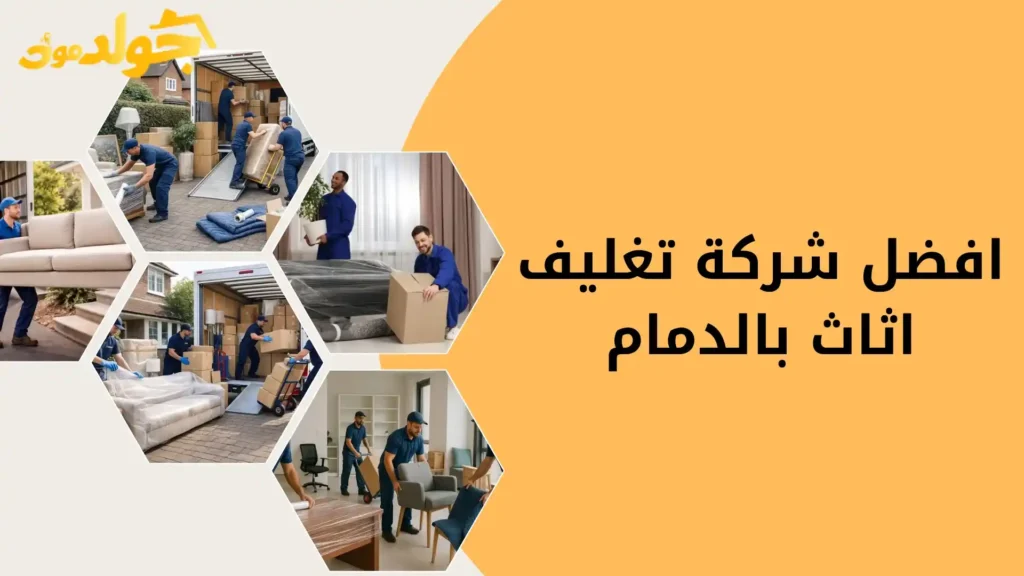 افضل شركة تغليف اثاث بالدمام