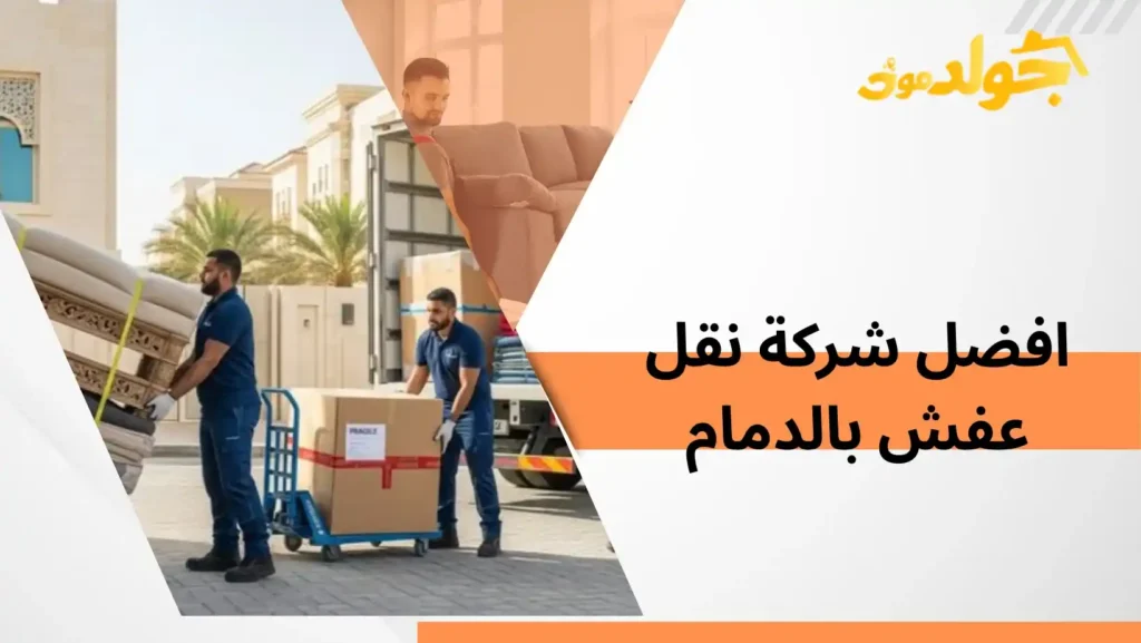 افضل شركة نقل عفش بالدمام