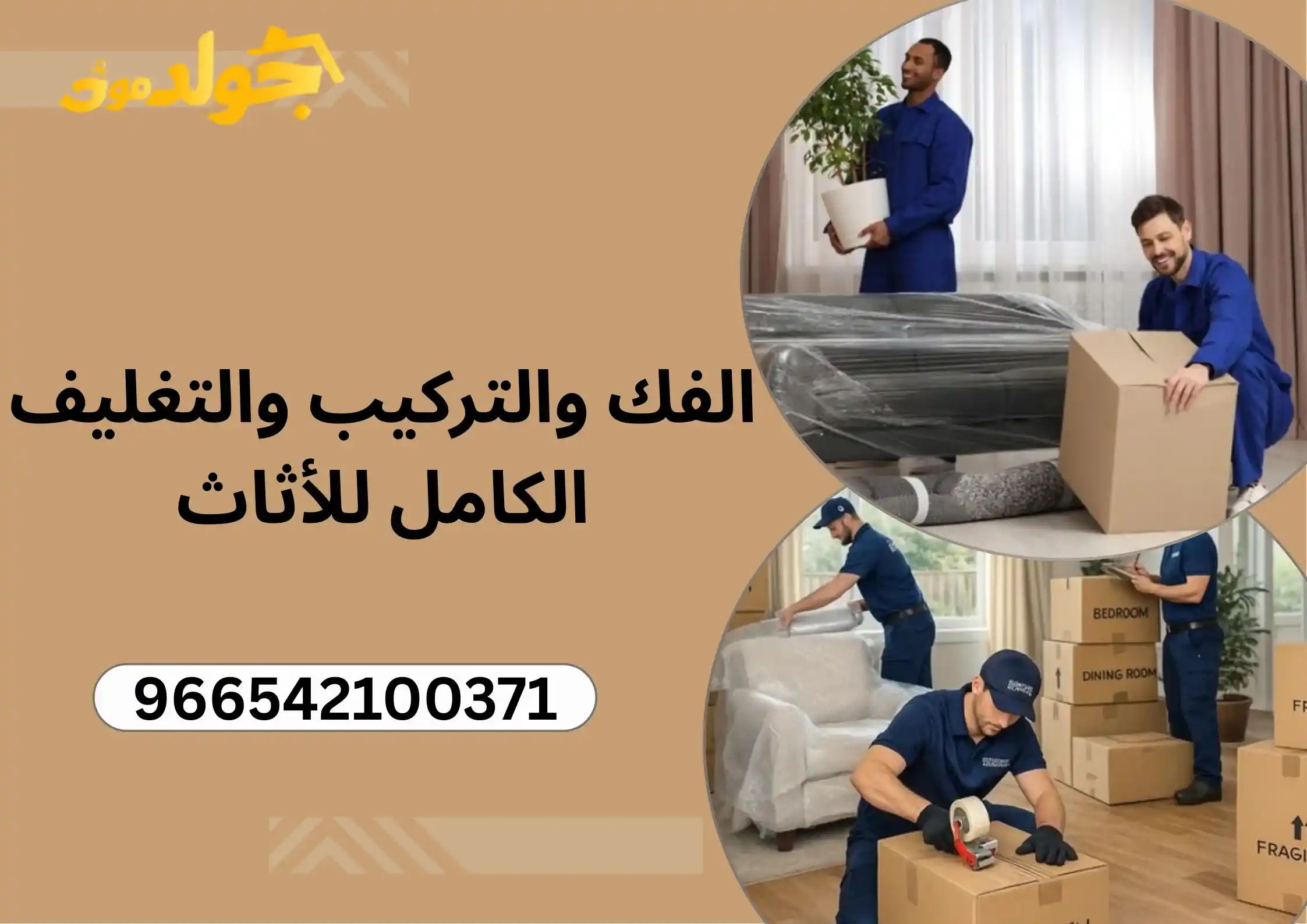 شركة فك وتركيب الأثاث في الرياض