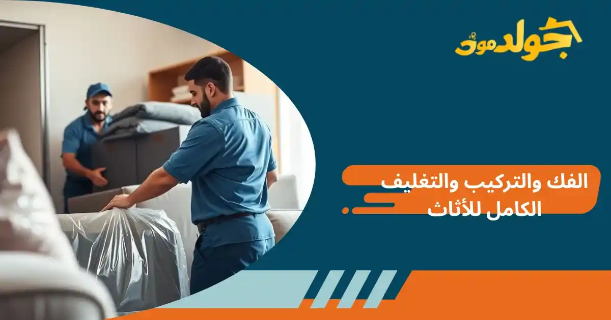 أفضل شركة فك وتركيب الأثاث في الدمام