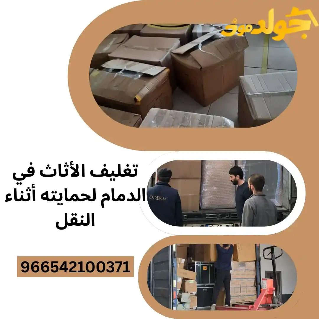 تغليف العفش والأثاث في الدمام