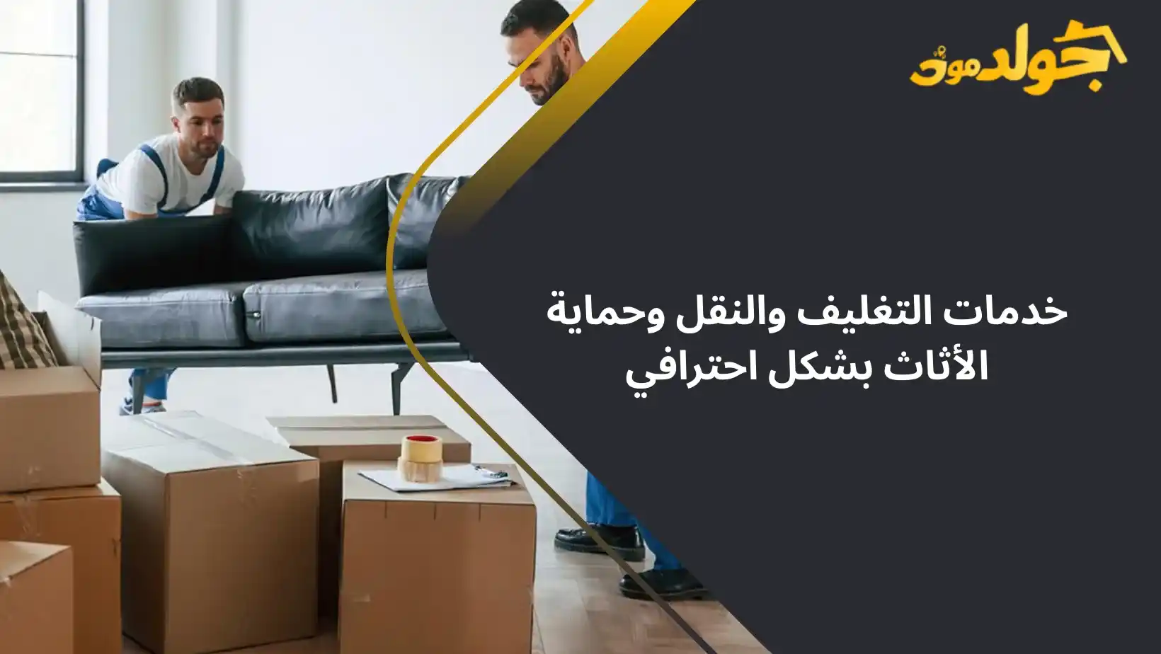 خدمات التغليف والنقل وحماية الأثاث بشكل احترافي 