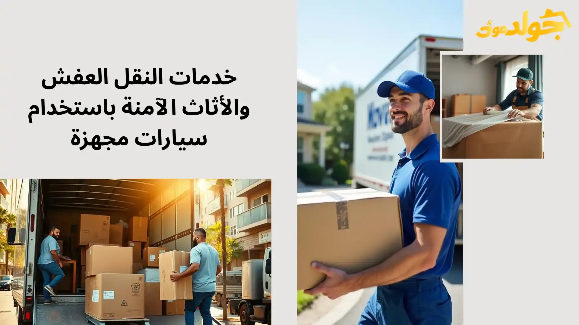 سيارات نقل عفش الرياض شركة نقل عفش بالرياض