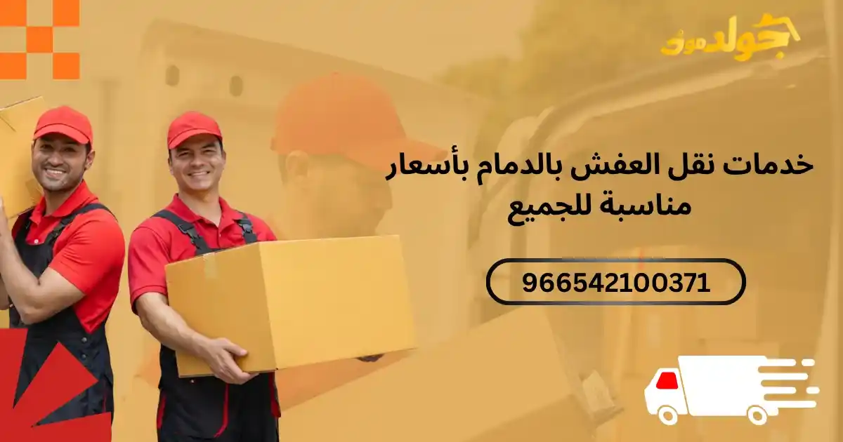 خدمات نقل الأثاث والعفش في الدمام 
