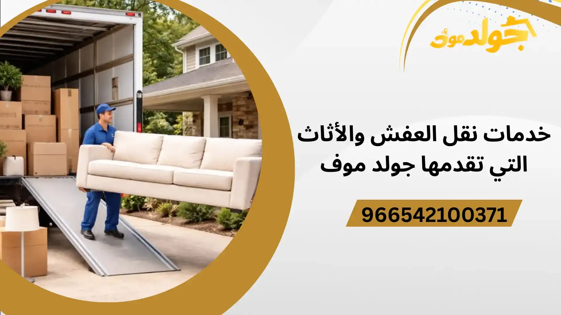 خدمات نقل العفش والأثاث التي تقدمها جولد موف في حدة