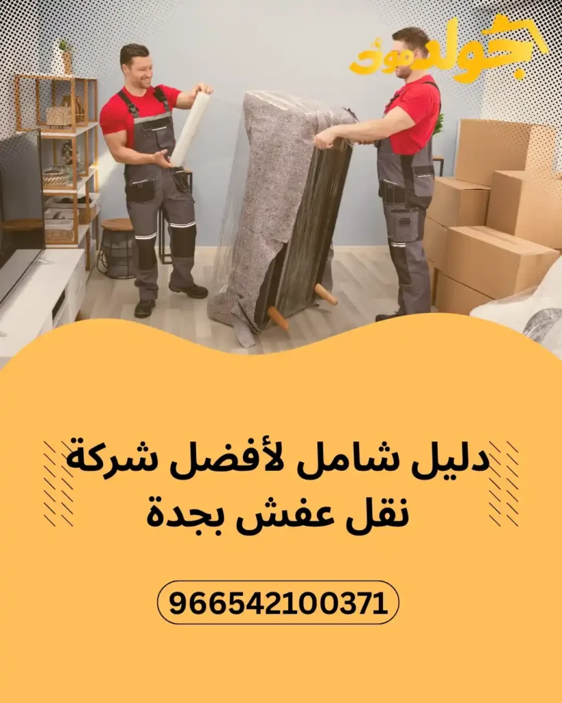 دليل شامل لأفضل شركة نقل عفش بجدة