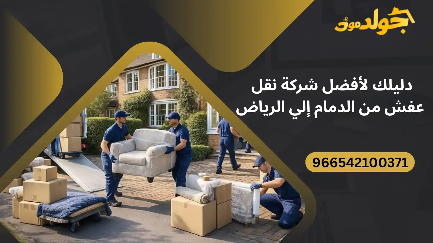 نقل عفش من الدمام الى الرياض دليلك لأفضل شركة نقل عفش من الدمام إلي الرياض