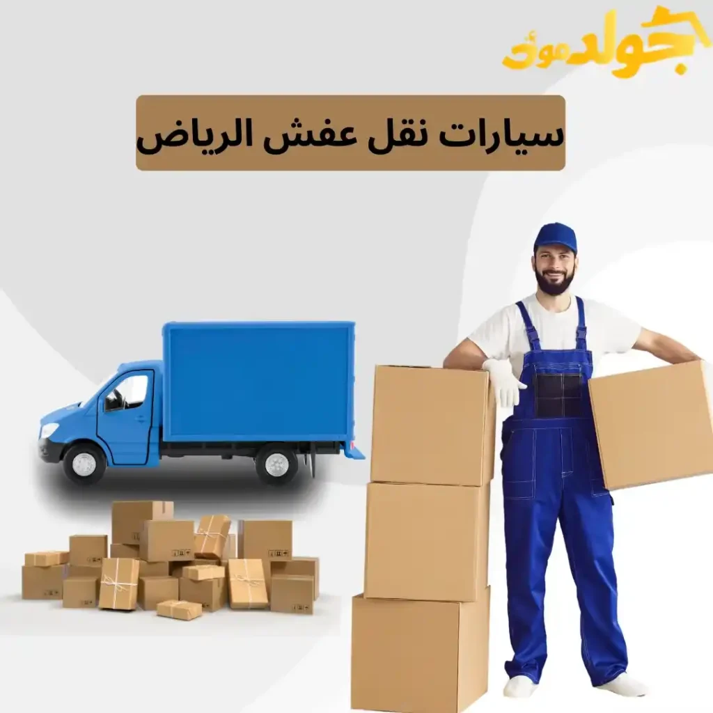 سيارات نقل عفش الرياض
