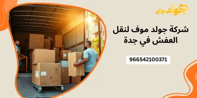 شركة جولد موف لنقل العفش في جدة