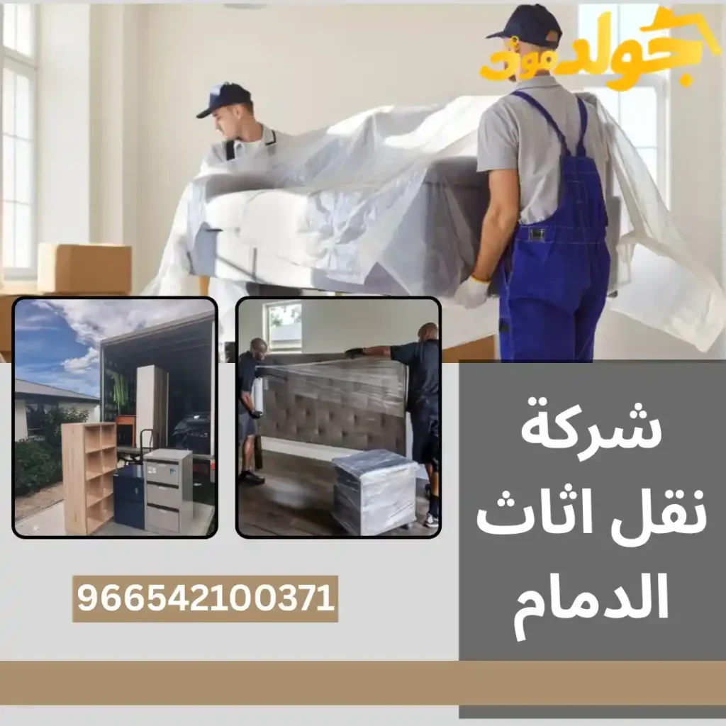 شركة نقل اثاث الدمام