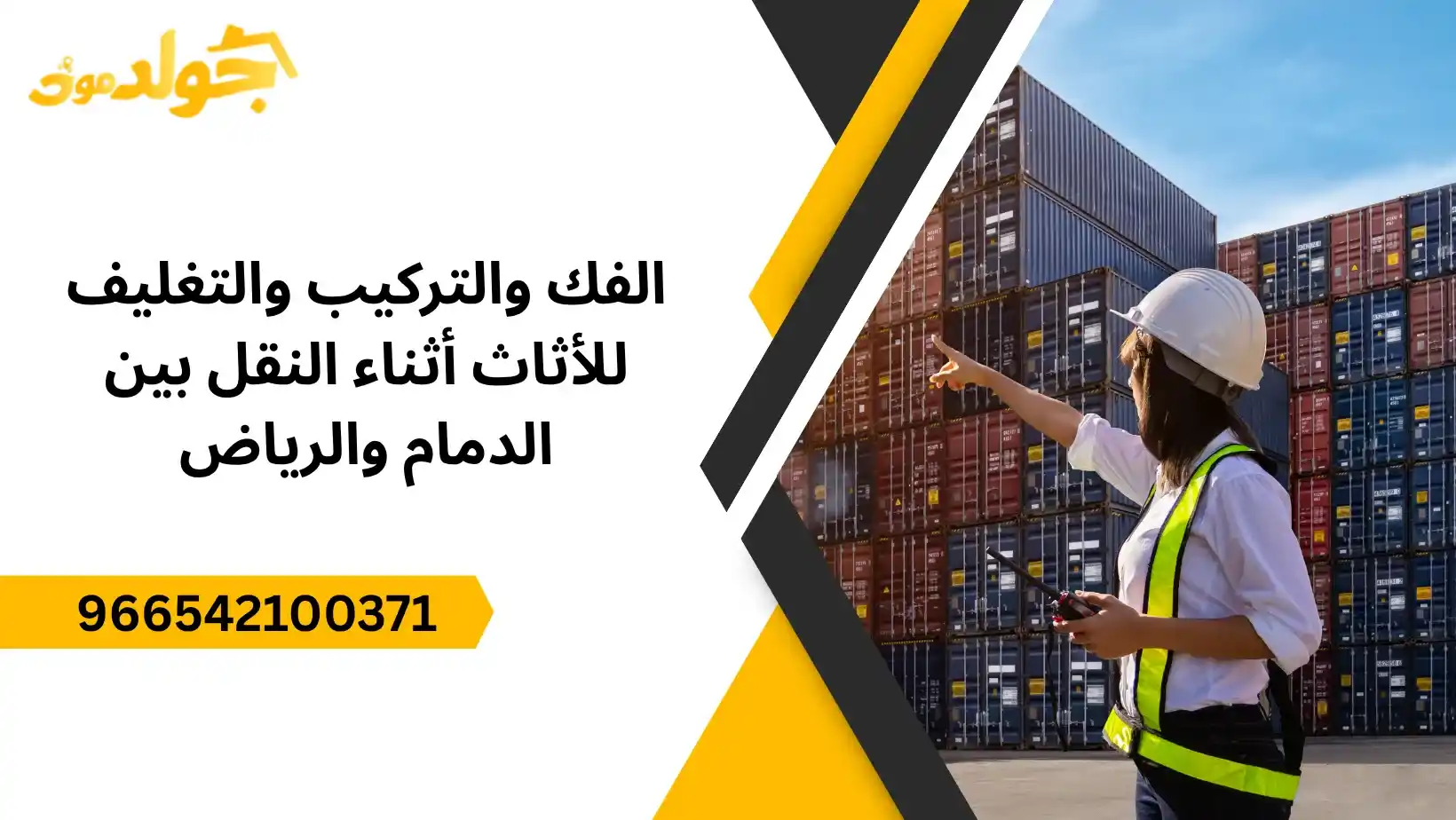 نقل عفش من الدمام الى الرياض شركة نقل الدمام مع الفك والتركيب