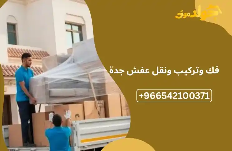 فك وتركيب ونقل عفش جدة