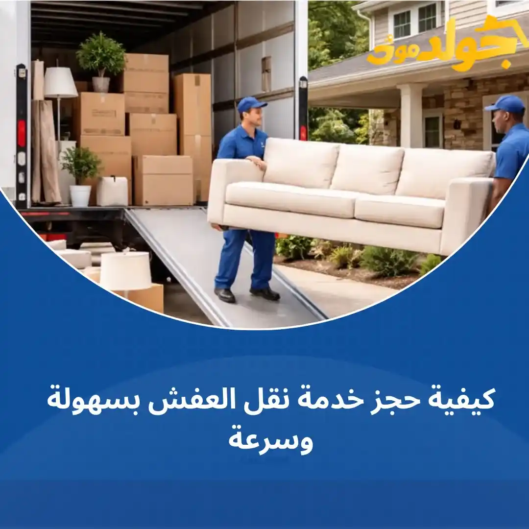 افضل شركة نقل عفش بالدمام
