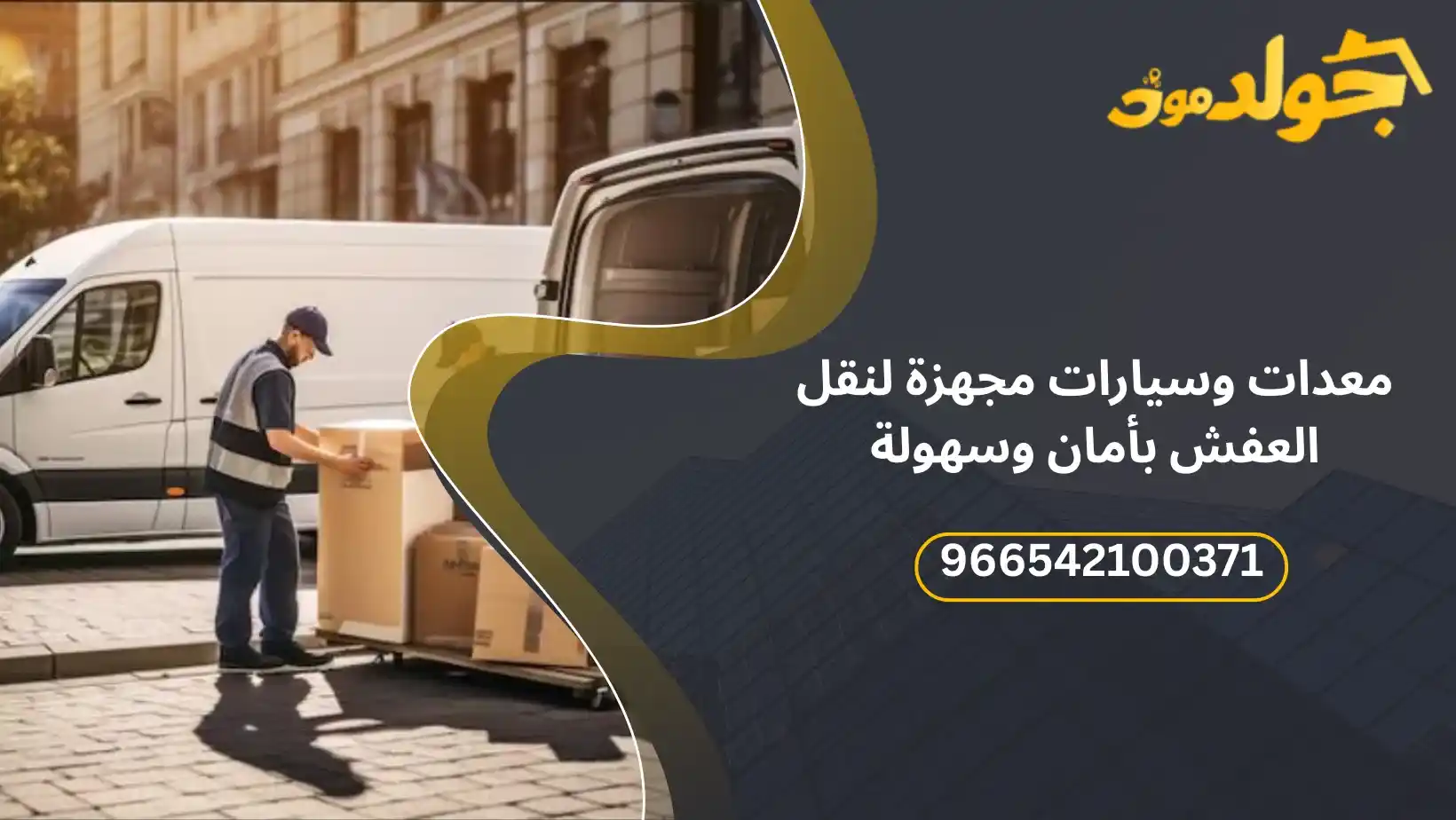 سيارات نقل مجهزة لنقل الأثاث في جدة