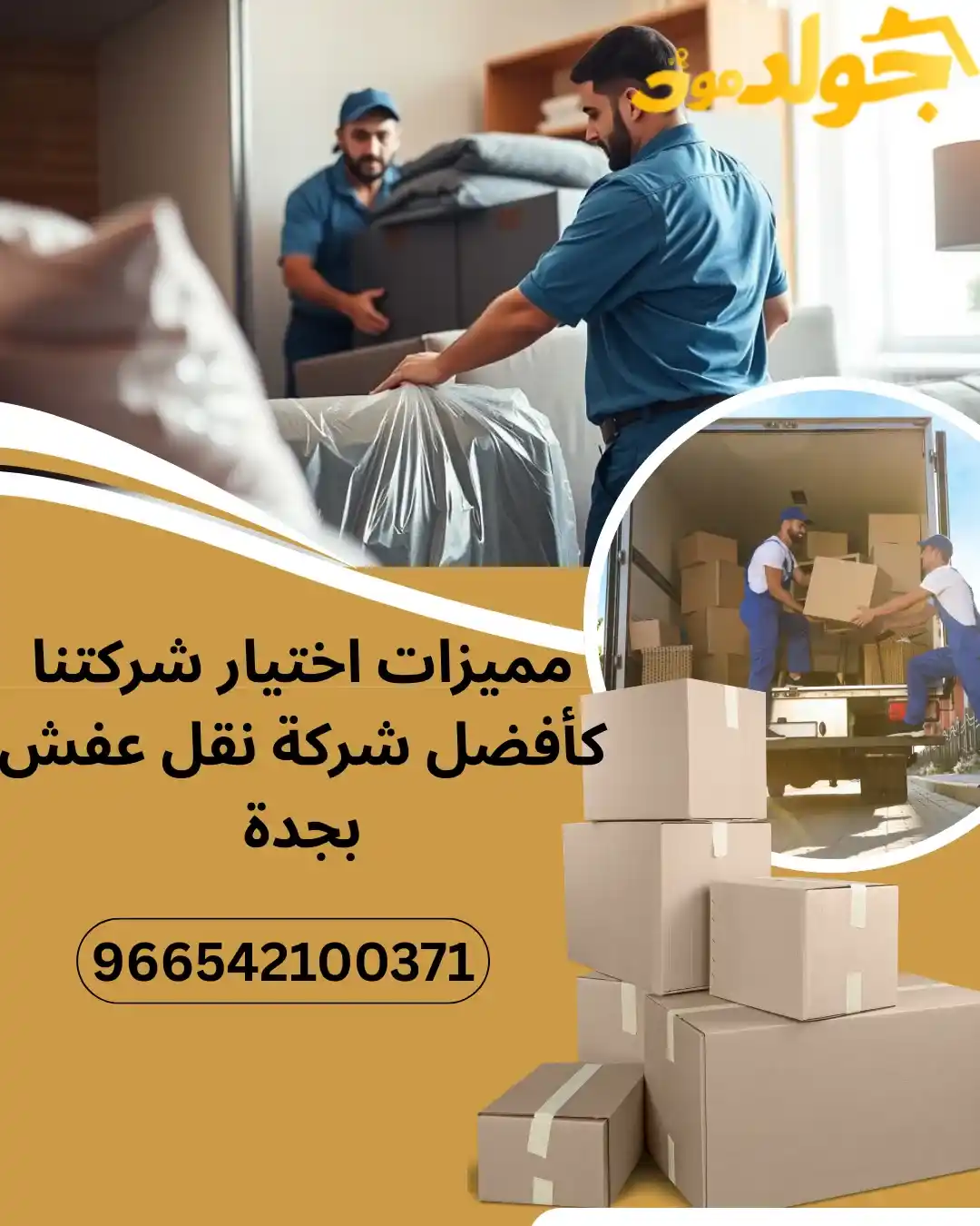 دليل شامل لأفضل شركة نقل عفش بجدة مميزات اختيار شركتنا كأفضل شركة نقل عفش بجدة