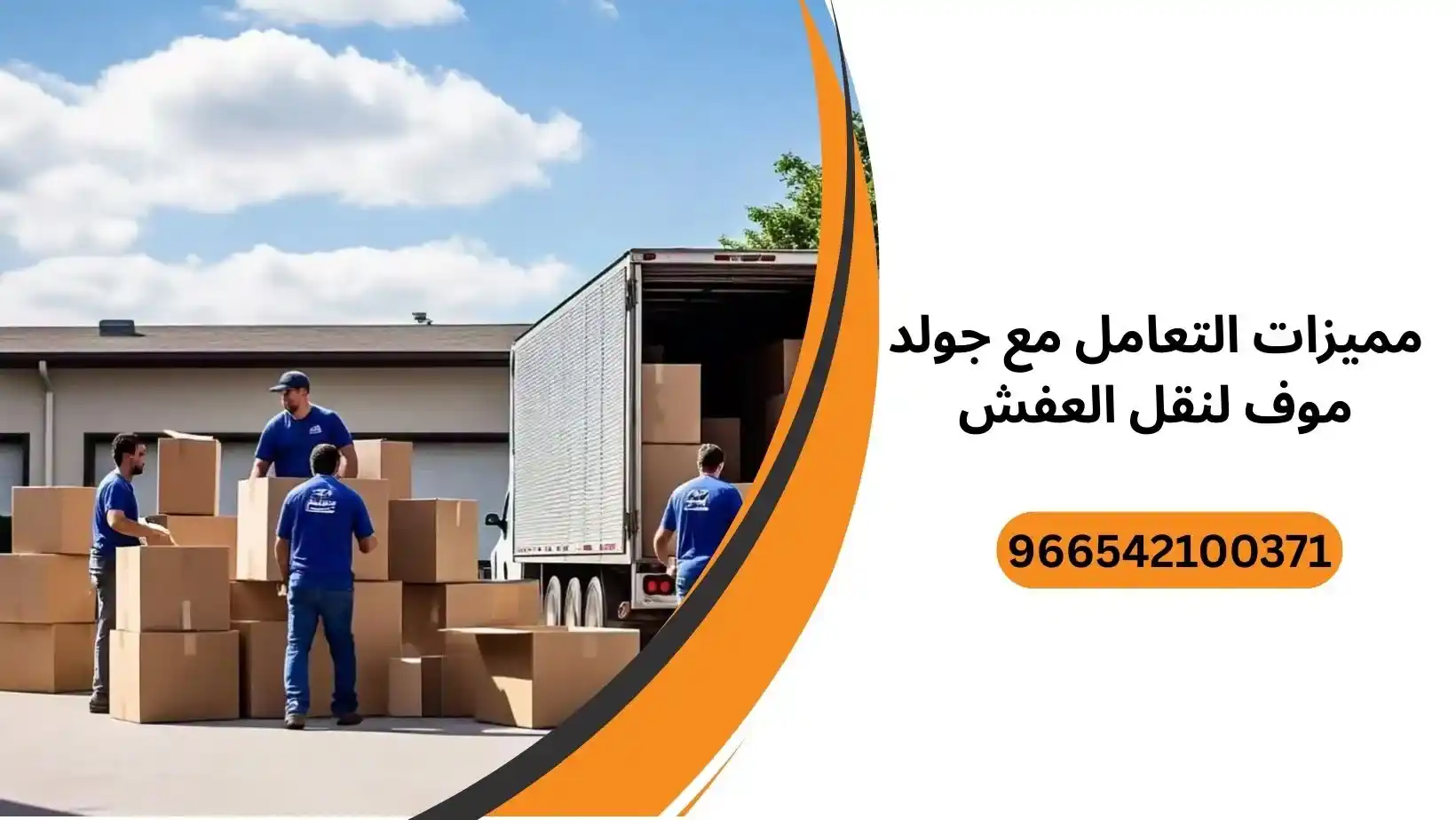 مميزات التعامل مع جولد موف لنقل العفش في جدة